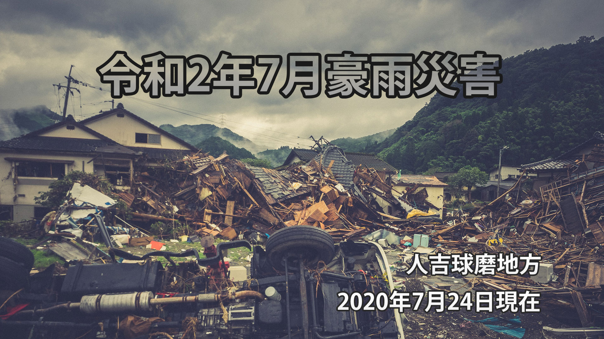 あさドン「令和2年7月豪雨災害での球磨郡相良村の状況動画版」EP105