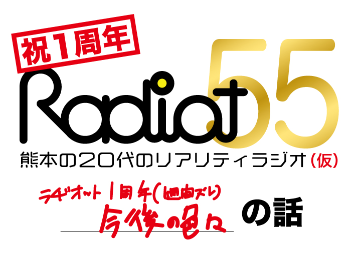 RADIOT「ラヂオット祝１周年〜！！」EP55