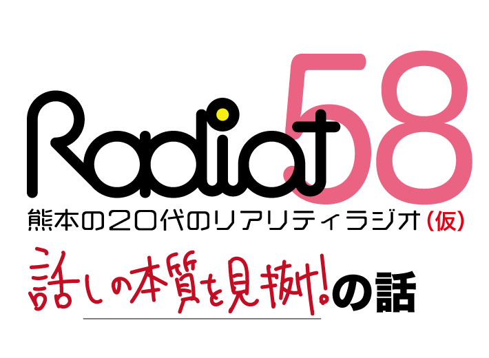RADIOT「話しの本質を見抜け！」EP58
