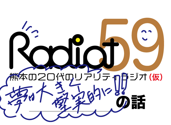 RADIOT「当たればいいな宝くじ〜のお話」EP59