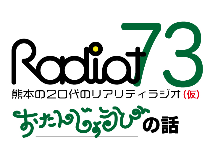 RADIOT「令和のライブ事情とへぇ〜って話し」EP73