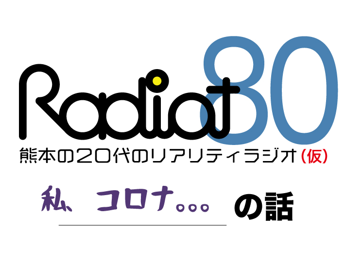 RADIOT「帰国後１発目収録！」EP80