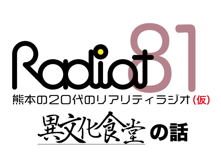 RADIOT「食わず嫌いはいけないよ☆！」EP81
