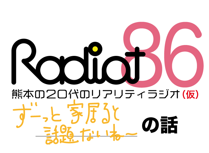 RADIOT「オンライン収録その１」EP86