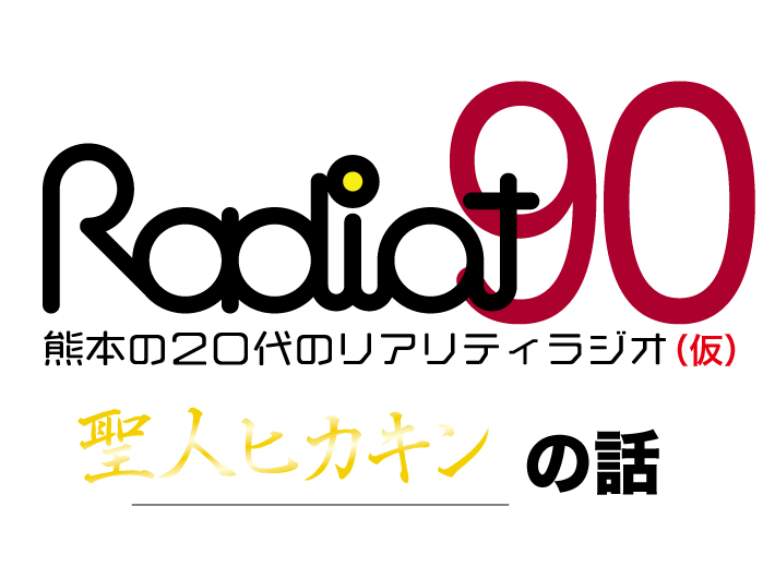 RADIOT「ヒカキン万歳」EP90