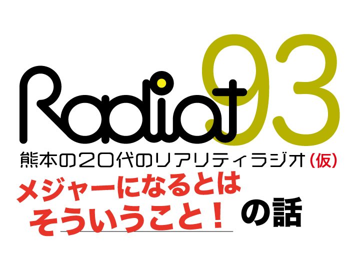 RADIOT「アンダーグラウンド問題」EP93