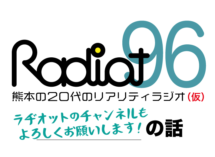 RADIOT「YOUTUBEおすすめチャンネル紹介！」EP96
