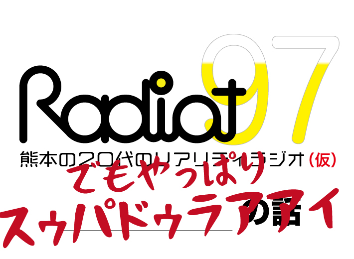 RADIOT「呑みの場もアップデート」EP97